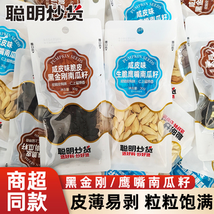 聪明咸皮味南瓜子生脆鹰嘴黑金刚独立小包装长粒炒货零食小吃30g
