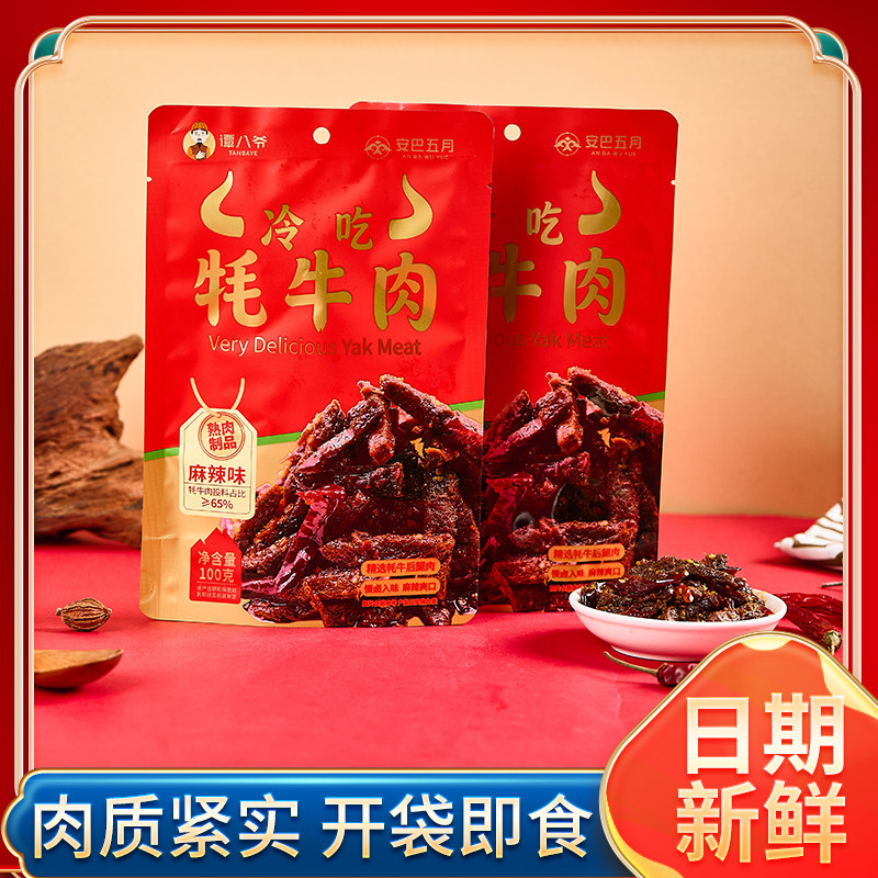谭八爷冷吃牦牛肉干麻辣味四川特产手撕牛肉零食特产包装100g