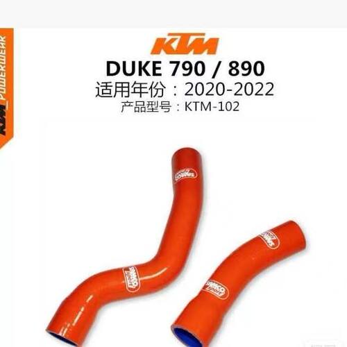 KTM水管790防爆耐高温