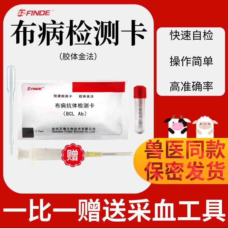 牛羊布病检测卡布鲁氏菌抗体芬德试纸兽用布氏杆菌快速检验试剂条使用感如何?