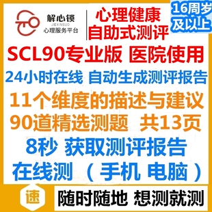 SCL90在线测评SCL90量表心理健康专业版医院用/抑郁焦虑强迫/发票
