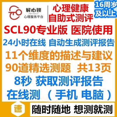 SCL90测试心理建康测评抑郁焦虑