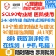 抑郁焦虑强迫 SCL90在线测评SCL90量表心理健康专业版 医院用 发票