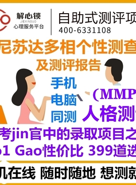 MMPI明尼苏达多相个性正品测399题/心理健康测试医院专业版/报告