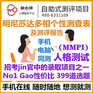MMPI明尼苏达多相个性正品测399题/心理健康测试医院专业版/报告