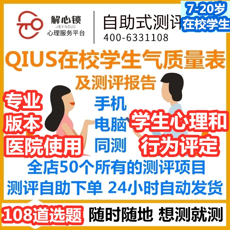 在校学生气质QIUS自测 /个人学校学生心理行为测试/专业版医院用