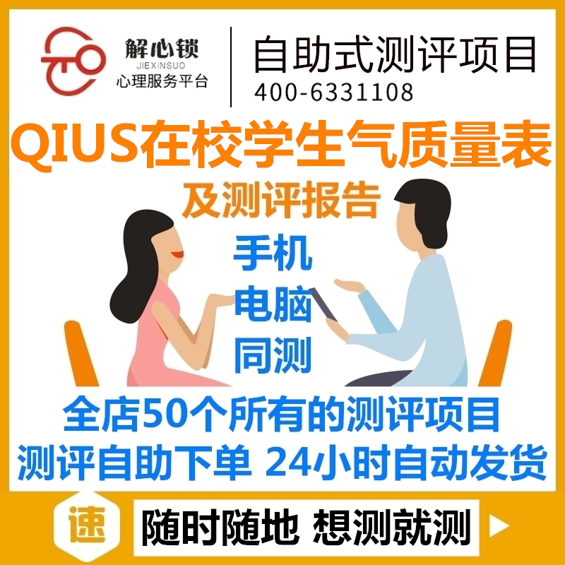 46QIUS在校学生气质量表QTS/心理健康测试专业版医院使用/有报告