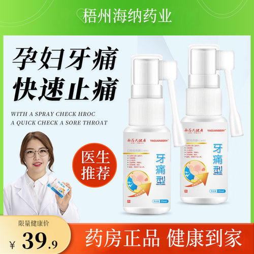 孕妇怀孕期牙疼杀神经牙痛宁速效止疼专用特效药水快速止痛喷雾剂