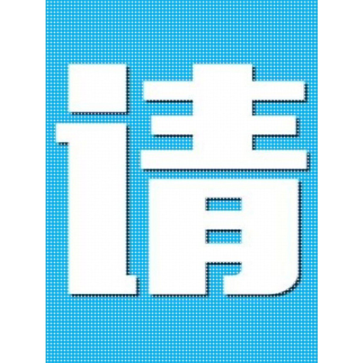 思维导图PPT模板word信息可视化流程逻辑数据图表鱼骨树状图表