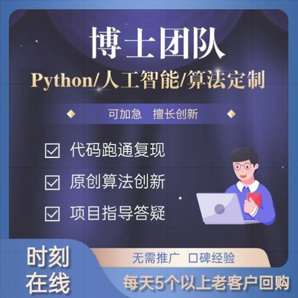 python代编程深度学习算法代码编写答疑接单跑通指导爬虫调试定制