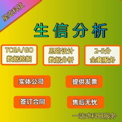 TCGA/GO数据挖掘生信分析思路设计一站式科研服务