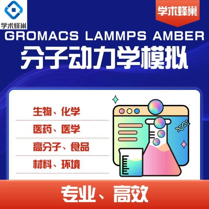 分子动力学模拟 Gromacs Vasp Lammps Gaussian DFT模拟计算代算
