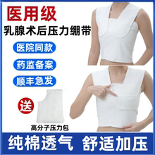 医用乳腺术后压力绷带胸部加压带增强型弹力胸带乳腺结节专用护胸