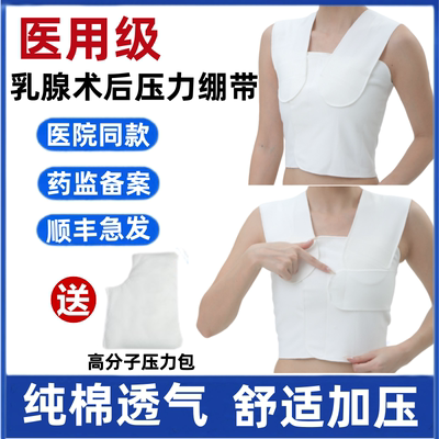 医用固定带乳腺术后加压纯棉透气