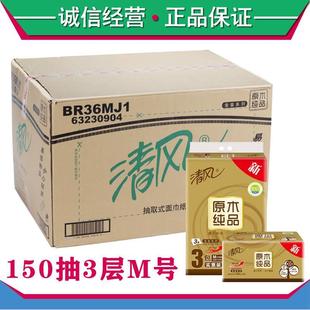 箱BR36MJ3新老包装 清风150抽3层金装 原木抽纸中幅M号 48包 随机