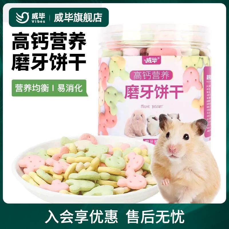 威毕米奇磨牙饼干小零食仓鼠兔子荷兰猪龙猫用品营养粮食饲料食物