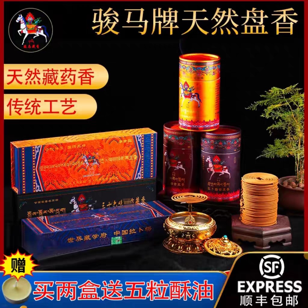 纯天然藏香骏马牌非遗藏香手工药香供佛家用盘香助眠养生发酵室内