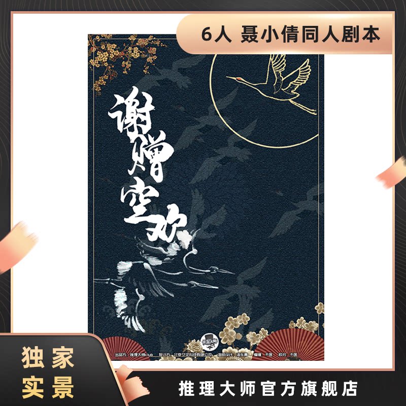 【谢赠空欢】【独家实景】正版6人仙侠聂小倩同人剧本杀推理游戏