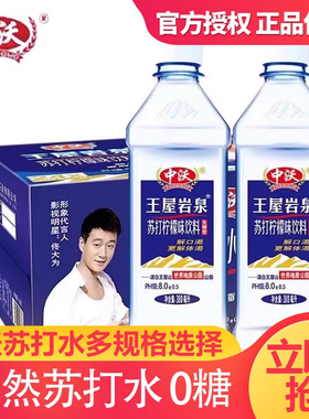 中沃天然苏打水500ml瓶装王屋岩泉380ml一整箱柠檬味特价批发饮料