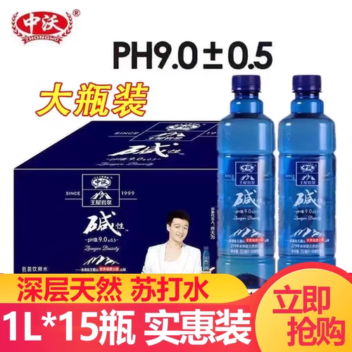 中沃苏打水碱水1L*15瓶大瓶整箱特价清仓批发王屋岩泉碱性饮用水