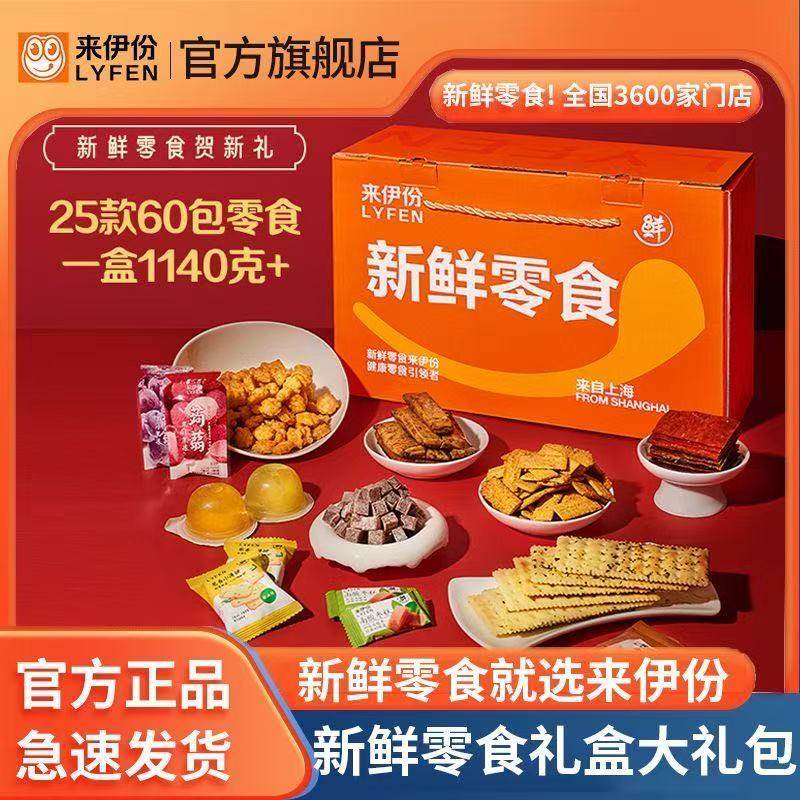 来伊份新鲜零食礼盒装25款60包零食总重1140g官方正品大礼包年货