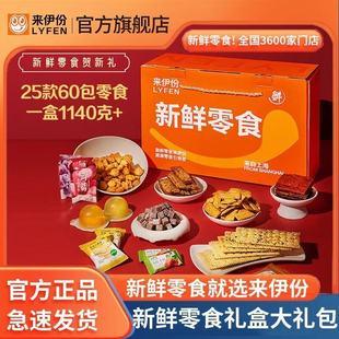 大礼包年货 60包零食总重1140g官方正品 来伊份新鲜零食礼盒装 25款