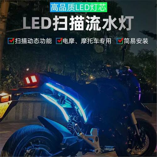 电动车氛围灯摩托车流水转向灯条