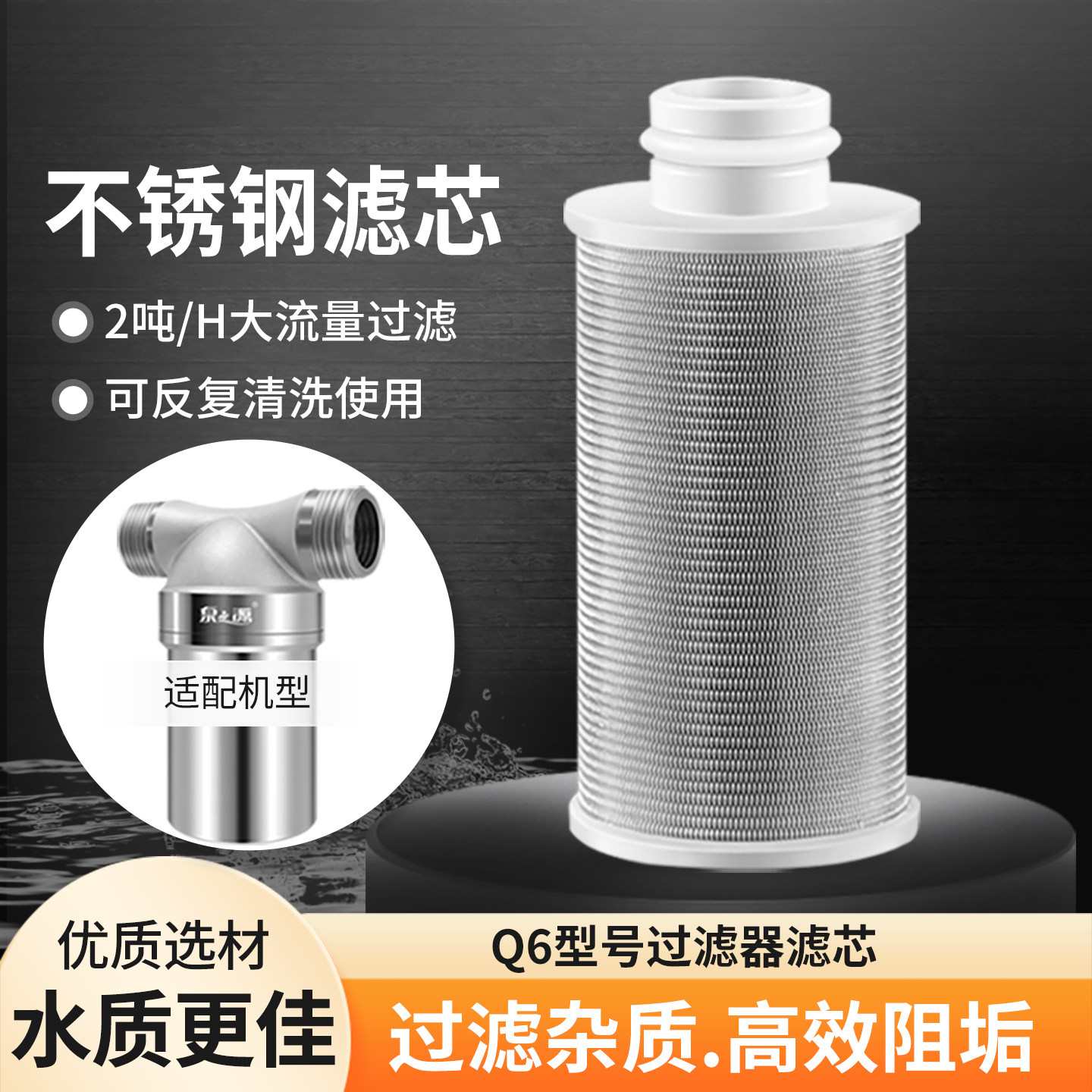 泉之源Q6过滤器专用滤芯不锈钢滤网高效阻垢滤料滤芯