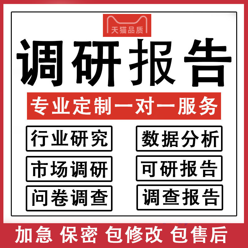 调研报告代写调研报告实践立项目市场行业调研调查可行性研究方案