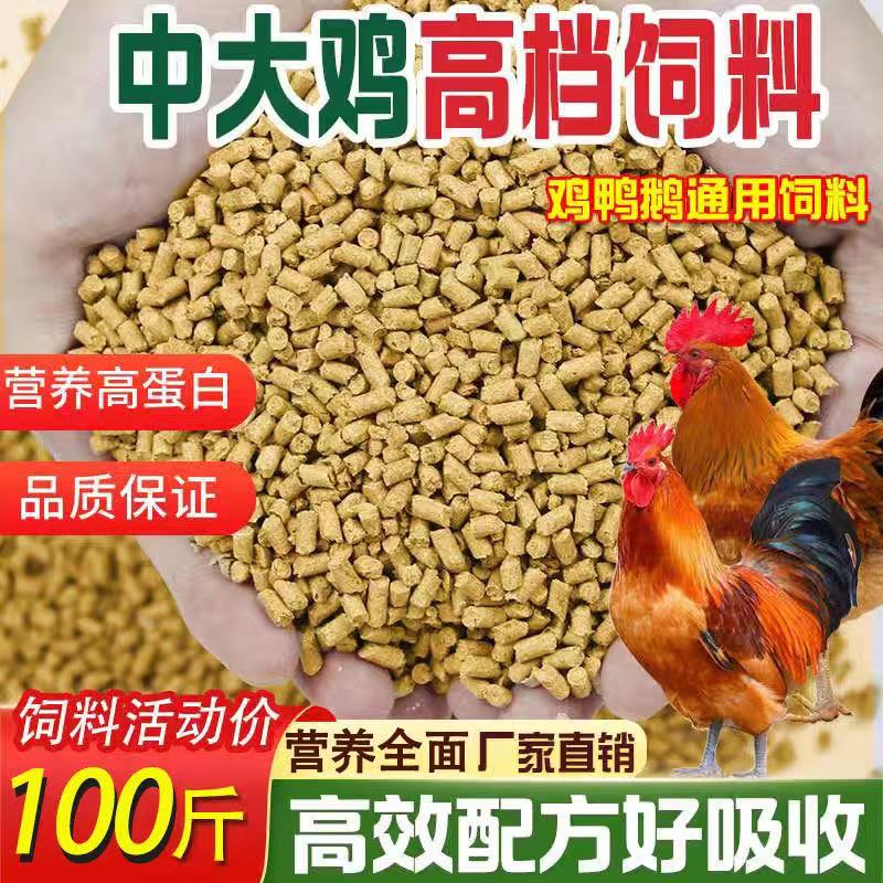 厂家直销鸡饲料100斤批发中大鸡颗粒饲料喂鸭鹅鹌鹑鸽粮全价饲料