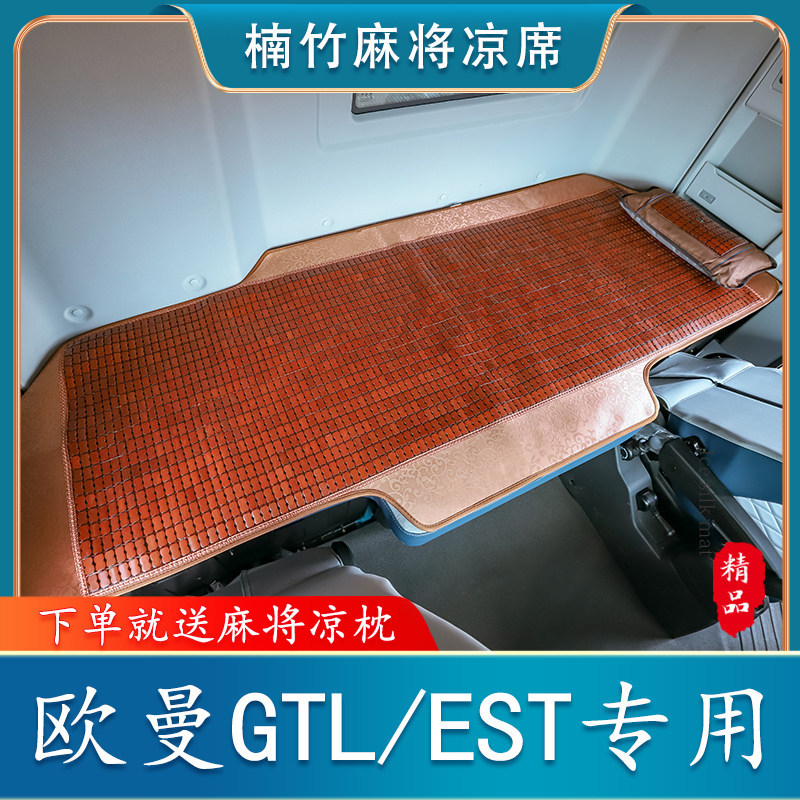 欧曼GTL卧铺凉席竹席EST图片