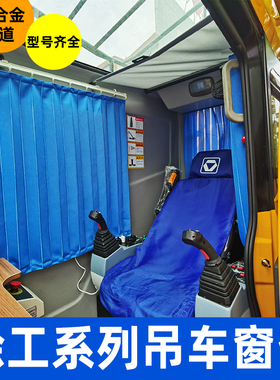 徐工吊车窗帘25K5C-1中联25H遮阳帘三一吊车上车窗帘40KA吊车窗帘