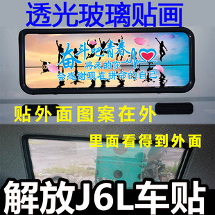 适用于解放j6p jh6 j6l货车用品大全贴画后窗玻璃贴纸透光 遮阳膜