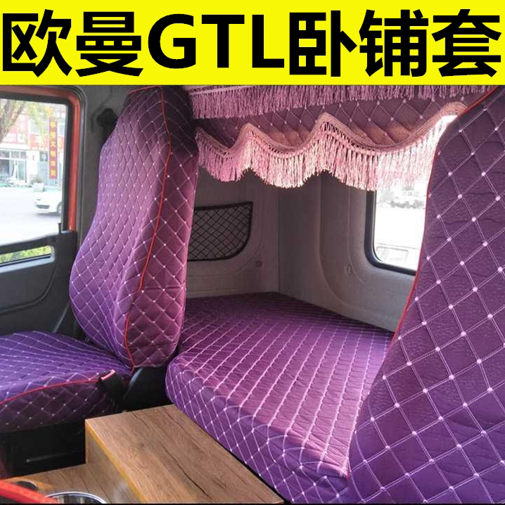 适用于欧曼gtl驾驶室装饰大包围坐垫套四季全车布座套卧铺四件套