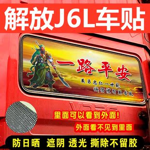 适用于解放j6p jh6 j6l货车用品大全后窗玻璃贴画 遮光防晒贴纸