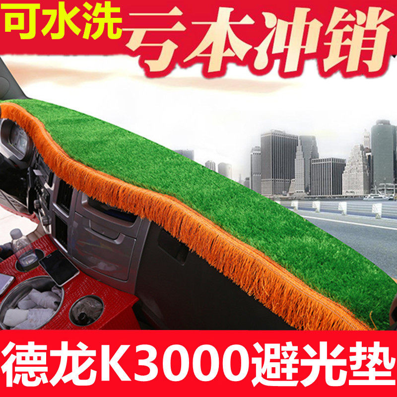 适用于陕汽德龙轻卡k3000装饰避光垫工作台防晒遮阳防晒五彩加穗,汽车用品/电子/清洗/改装,防滑垫/防护垫,淘宝优惠券,粉丝福利购,淘宝优惠卷