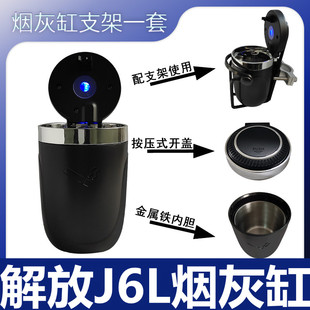 适用于解放j6p jh6 j6l货车用品大全烟灰缸按压式 方便捷实用带灯