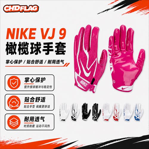 橄榄球手套美式装备NIKE vapor Jet9.0腰旗成人外接飞盘接球手套