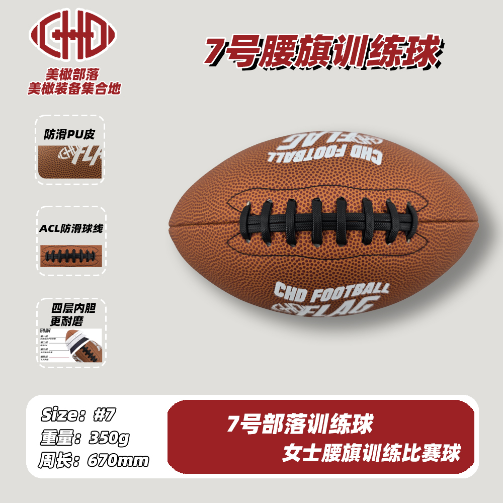 CHDFootball部落橄榄球女士腰旗专用训练比赛球7号球防滑耐磨PU皮