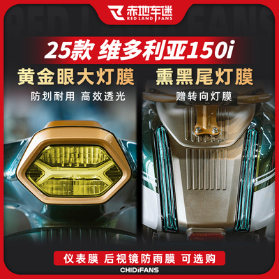 适用25款维多利亚150i大灯尾灯膜
