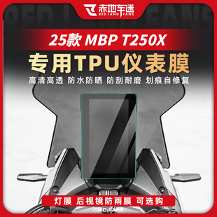 适用25款凯威MBP T250X高透仪表膜防剐蹭显示屏贴膜贴纸改装配件