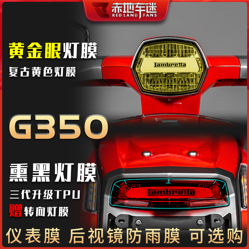 兰美达G350仪表膜灯膜隐形车衣