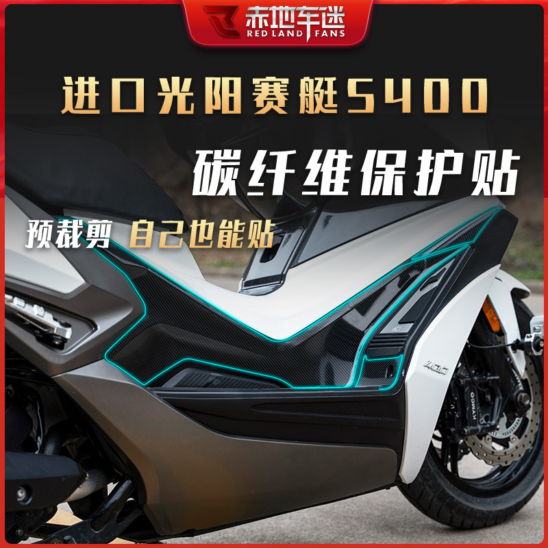 进口光阳赛艇S400碳纤维保护贴