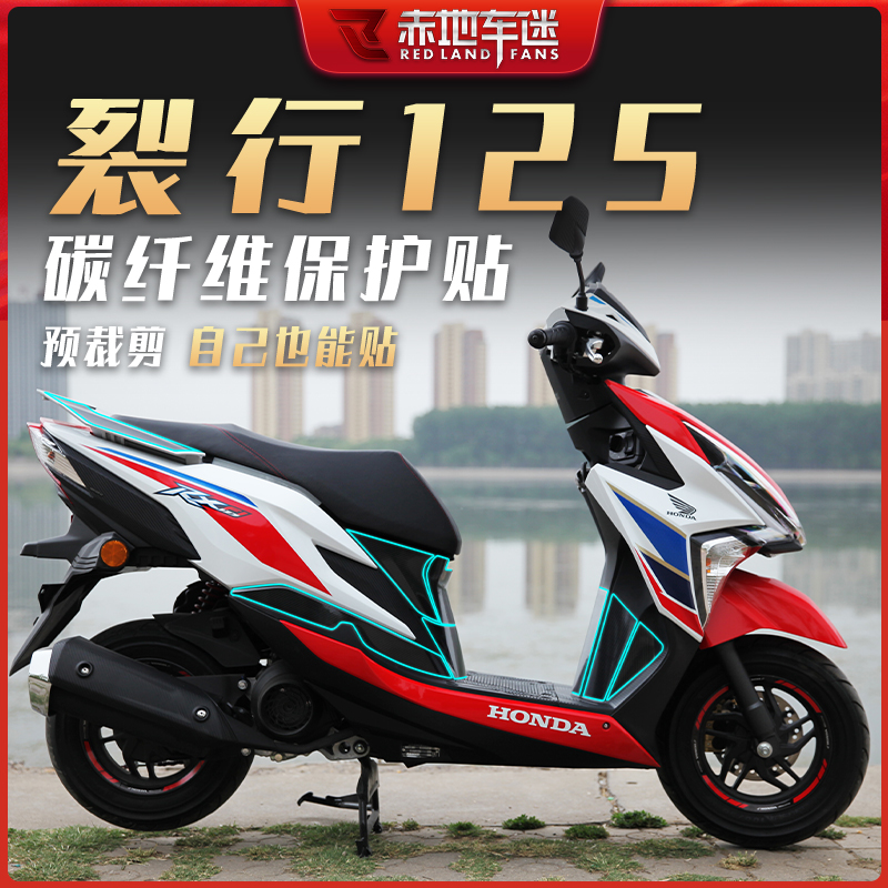 适用本田裂行RX125碳纤维保护贴