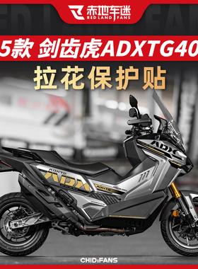 适用25款三阳剑齿虎ADXTG400车身拉花保护贴纸版画贴膜改装配件