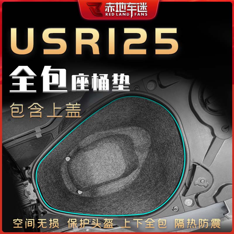 适用豪爵USR125坐桶垫内衬保护垫