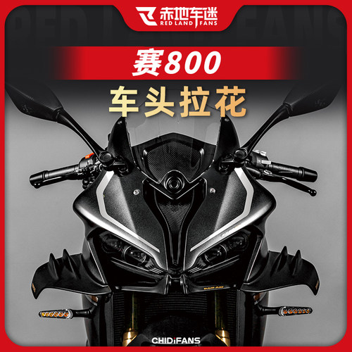 钱江赛800车头拉花装饰个性