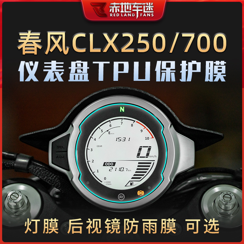 楚留香250CLX700CL-X仪表膜灯膜