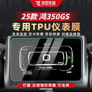 适用于25款钱江QJMOTOR鸿350GS仪表膜贴纸高清大灯膜改装贴膜配件