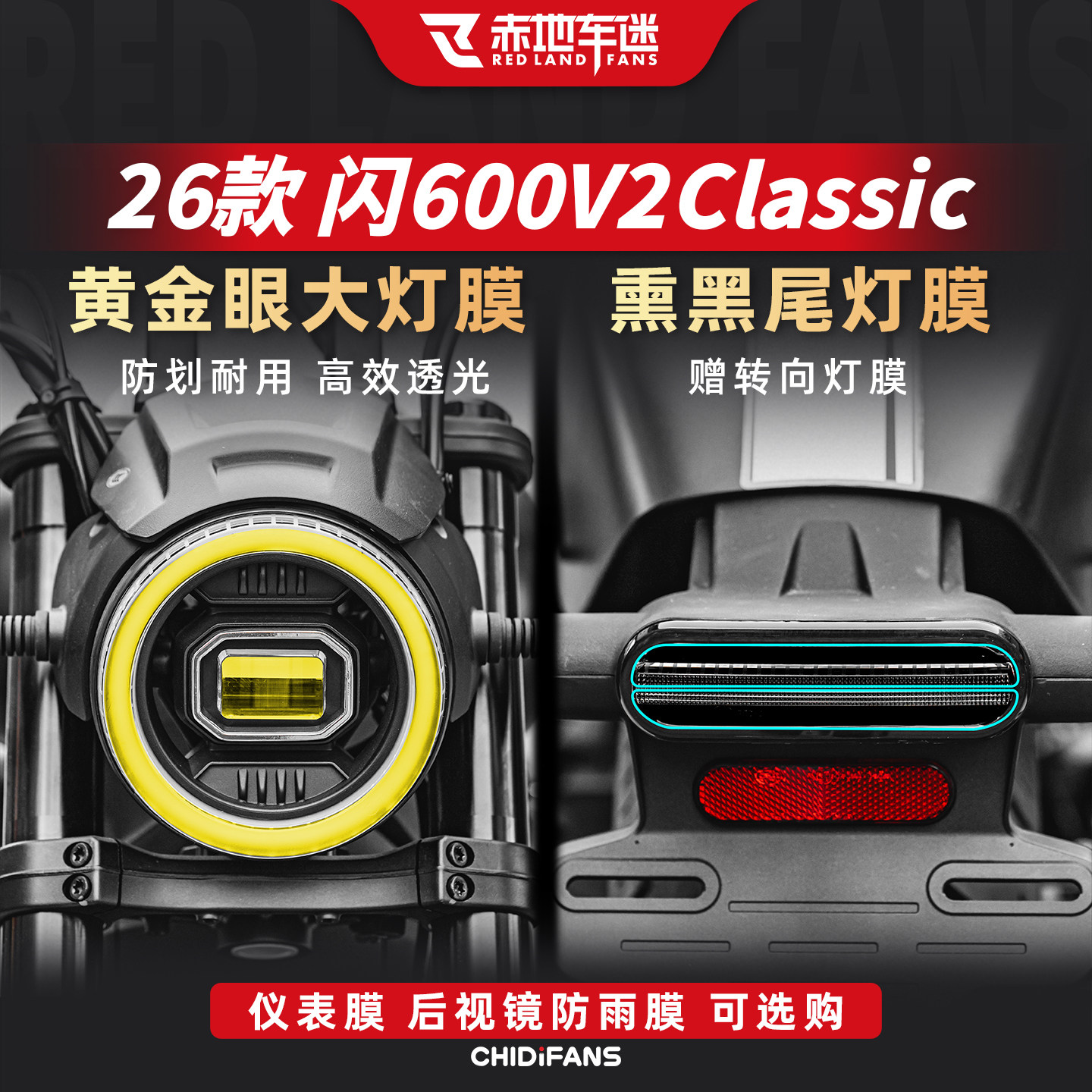 闪600V2Classic大灯尾灯贴膜
